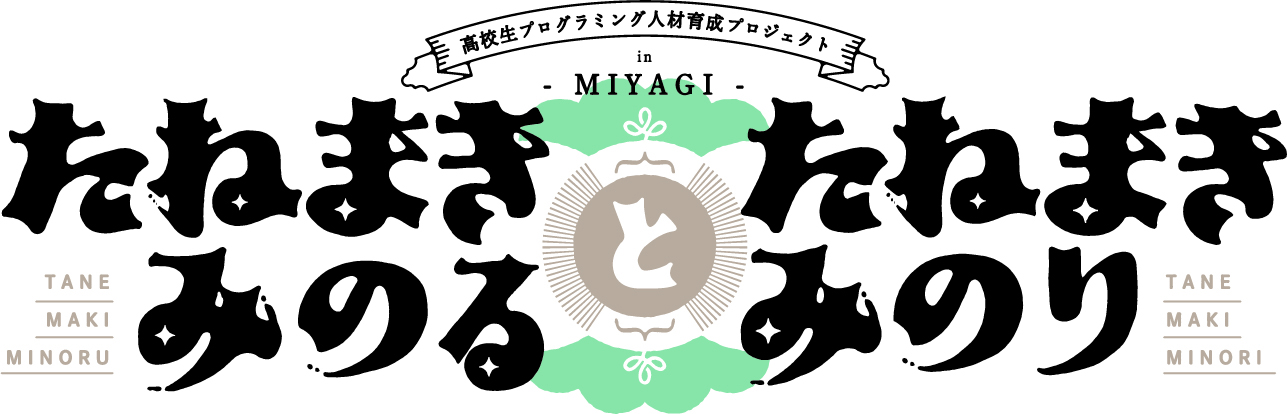 たねまきみのるとたねまきみのりとは？